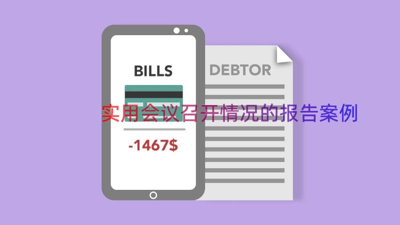 实用会议召开情况的报告（案例13篇）