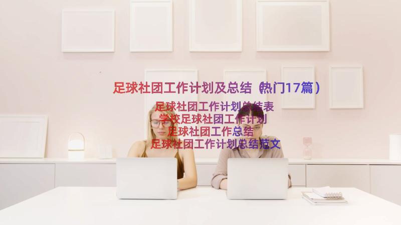 足球社团工作计划及总结（热门17篇）