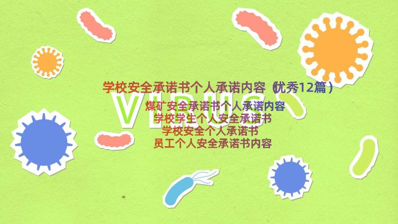 学校安全承诺书个人承诺内容（优秀12篇）