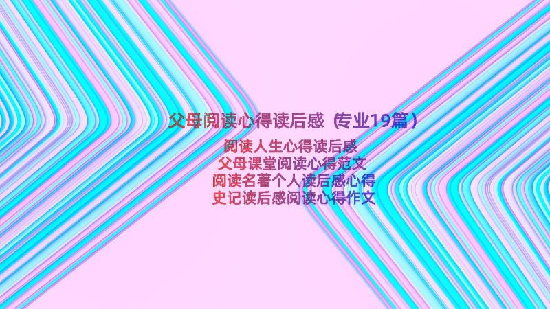 父母阅读心得读后感（专业19篇）