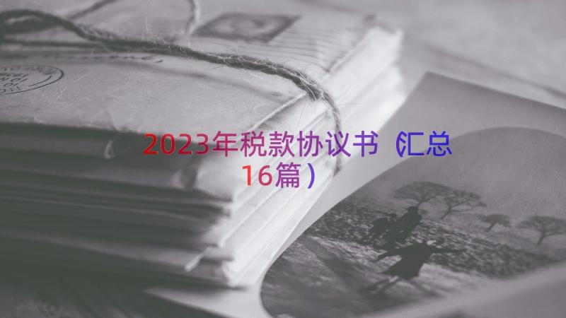 2023年税款协议书（汇总16篇）