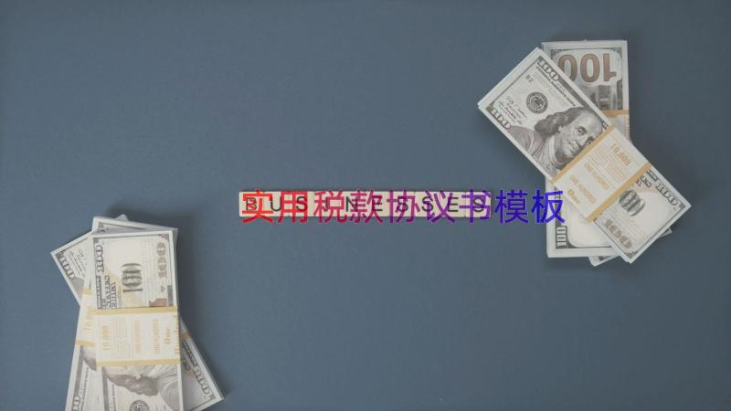 实用税款协议书（模板12篇）