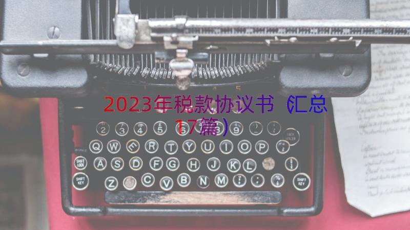 2023年税款协议书（汇总17篇）