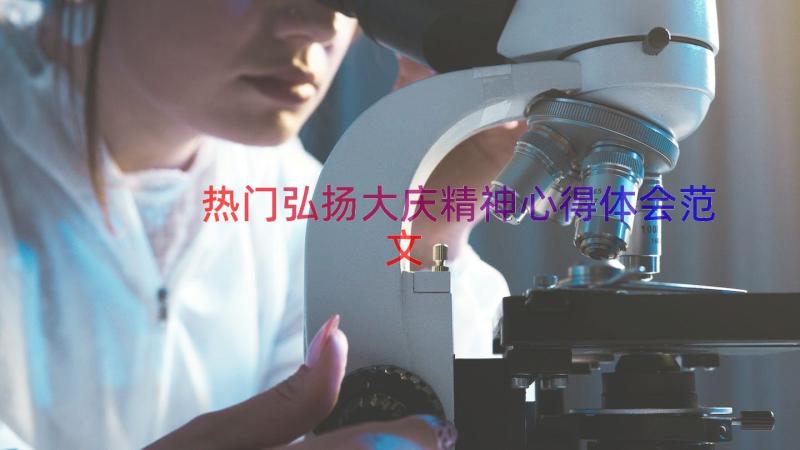 热门弘扬大庆精神心得体会范文（15篇）