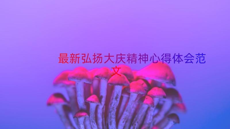 最新弘扬大庆精神心得体会范文（14篇）