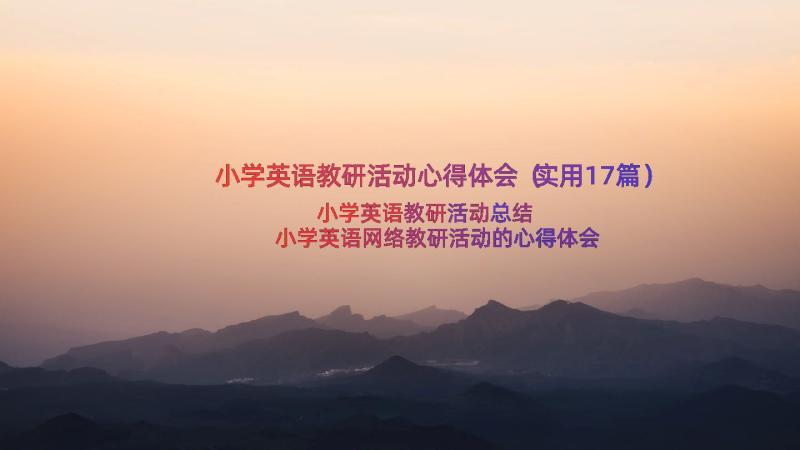 小学英语教研活动心得体会（实用17篇）