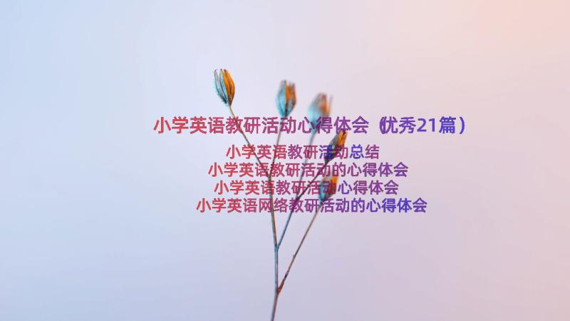 小学英语教研活动心得体会（优秀21篇）