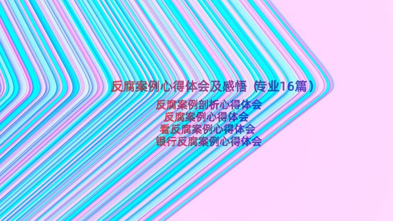 反腐案例心得体会及感悟（专业16篇）