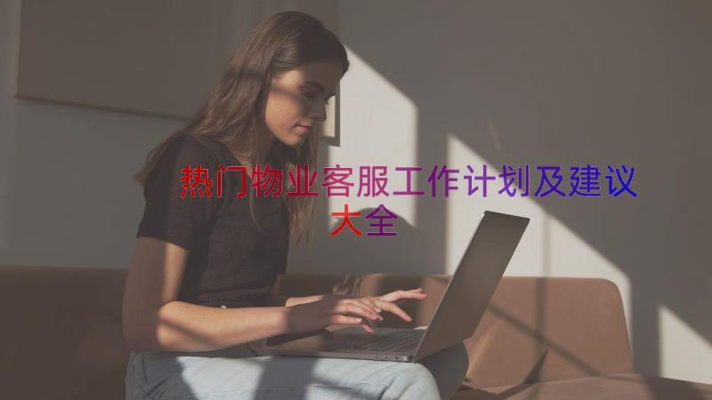 热门物业客服工作计划及建议大全（19篇）