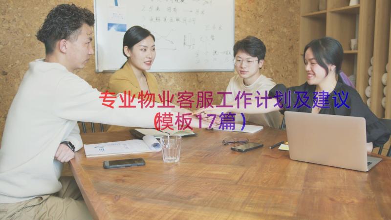 专业物业客服工作计划及建议（模板17篇）