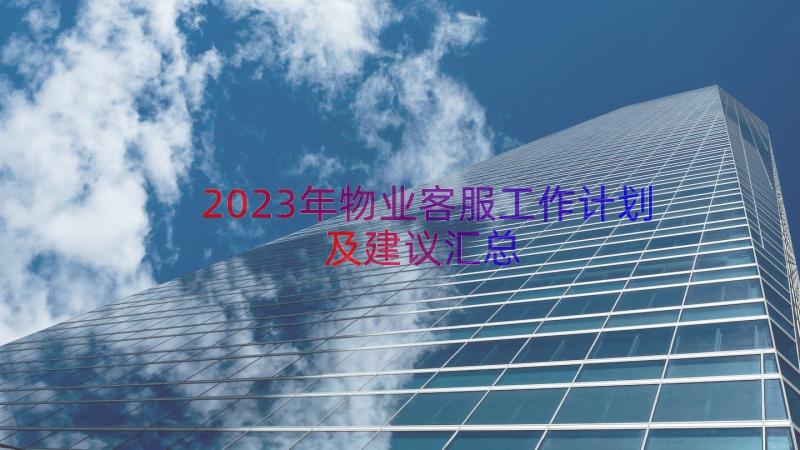 2023年物业客服工作计划及建议（汇总17篇）