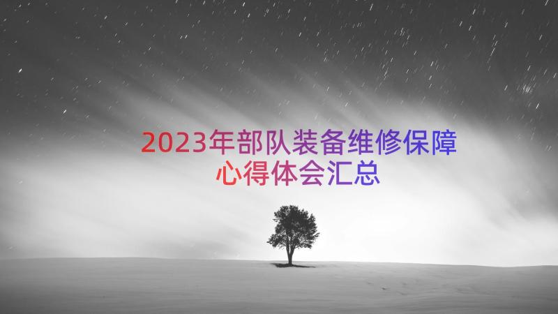 2023年部队装备维修保障心得体会（汇总14篇）