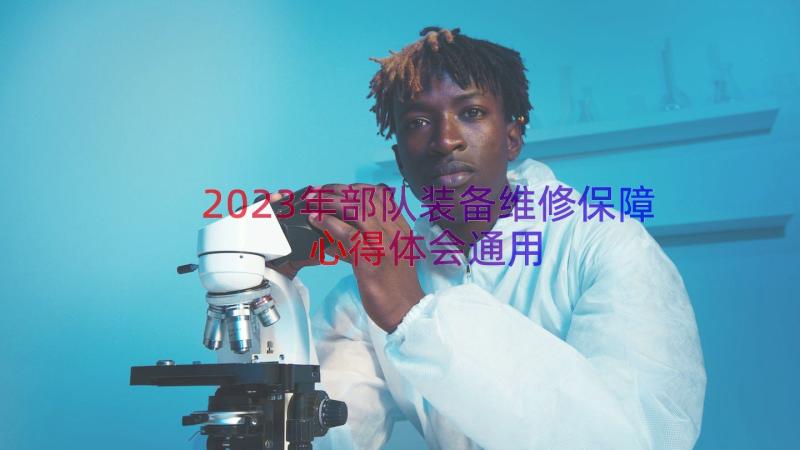 2023年部队装备维修保障心得体会（通用17篇）