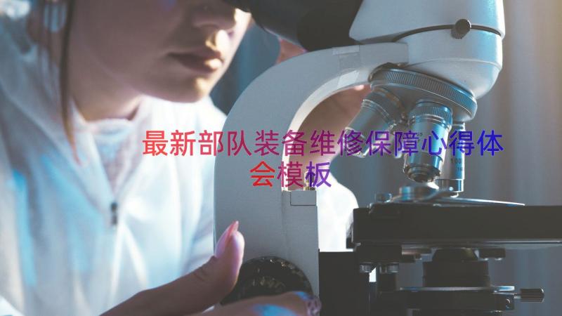 最新部队装备维修保障心得体会（模板13篇）