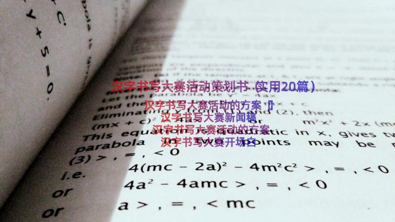 汉字书写大赛活动策划书（实用20篇）