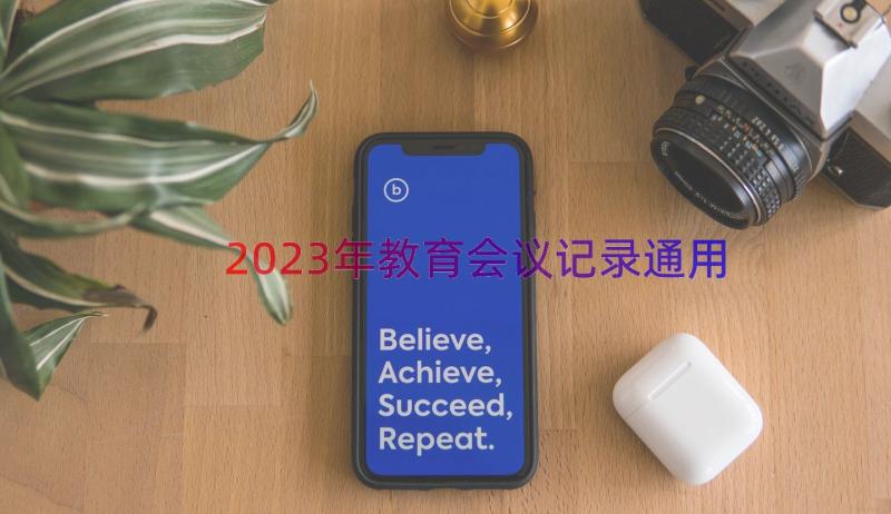 2023年教育会议记录（通用16篇）