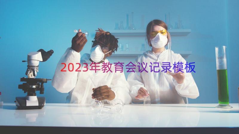 2023年教育会议记录（模板13篇）