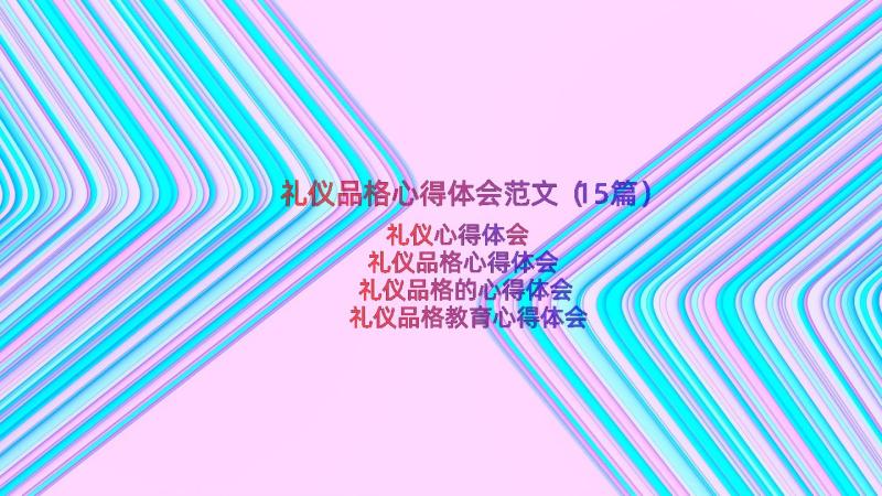 礼仪品格心得体会范文（15篇）