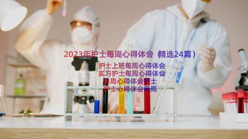 2023年护士每周心得体会（精选24篇）