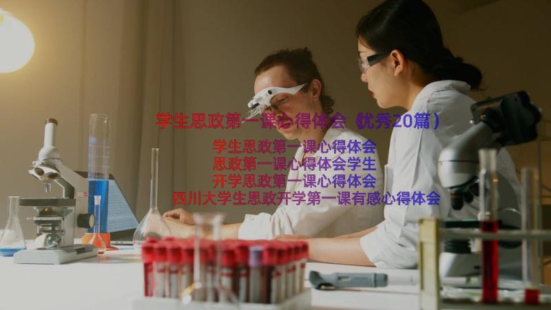 学生思政第一课心得体会（优秀20篇）