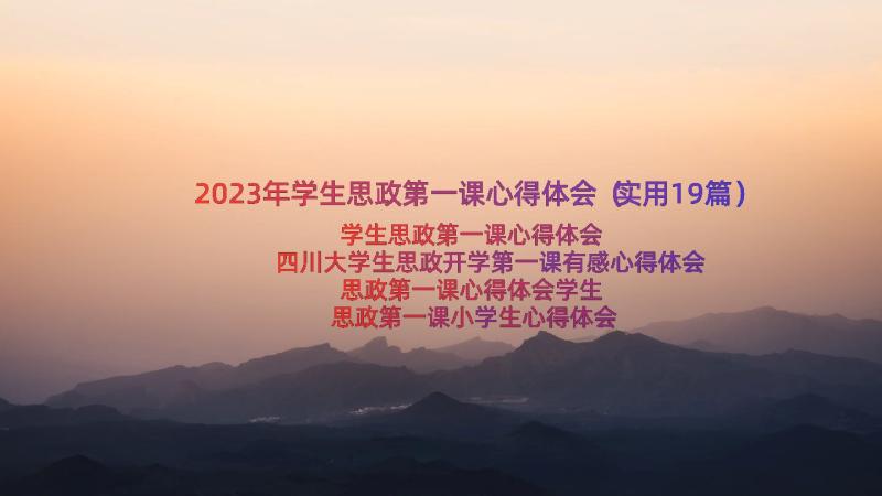 2023年学生思政第一课心得体会（实用19篇）