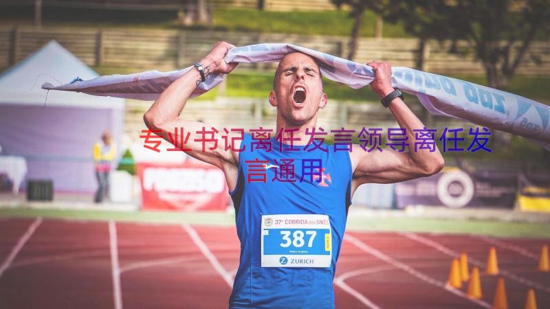 专业书记离任发言领导离任发言（通用17篇）