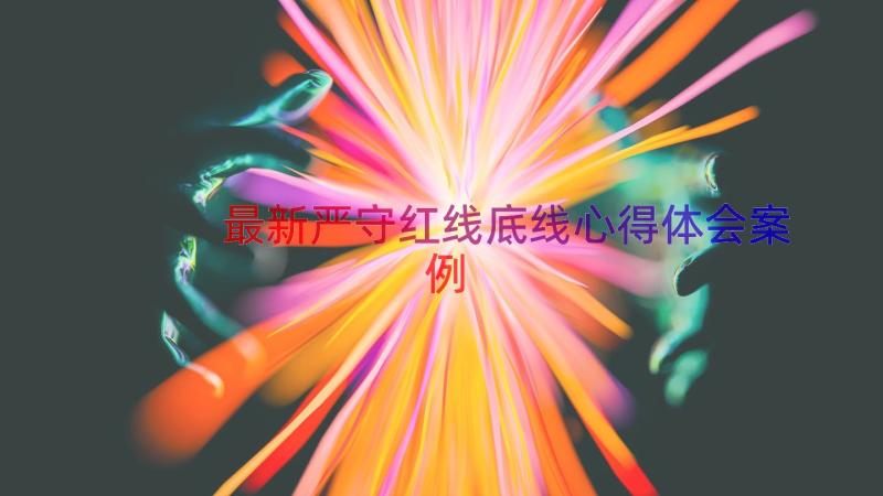 最新严守红线底线心得体会（案例16篇）