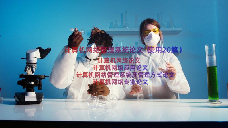 计算机网络管理系统论文（实用20篇）