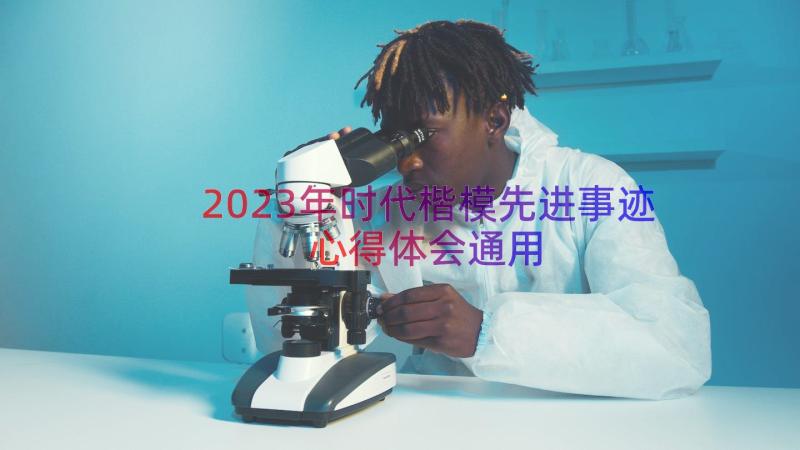 2023年时代楷模先进事迹心得体会（通用16篇）