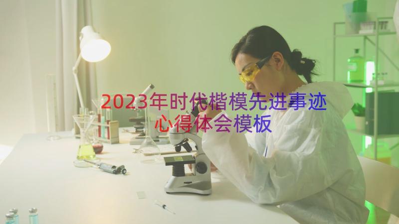 2023年时代楷模先进事迹心得体会（模板17篇）