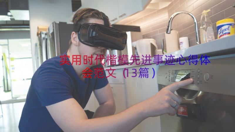 实用时代楷模先进事迹心得体会范文（13篇）