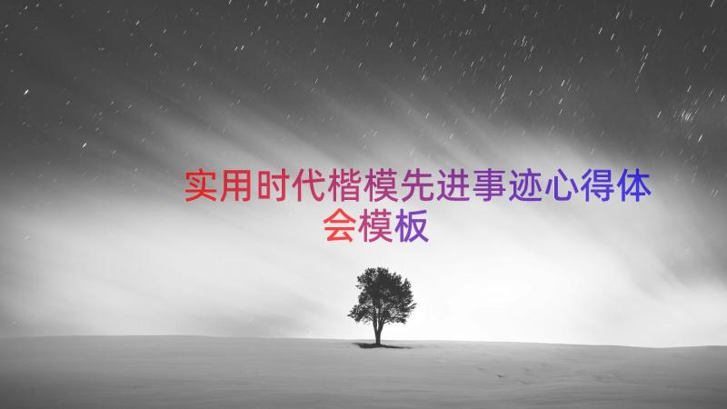 实用时代楷模先进事迹心得体会（模板15篇）