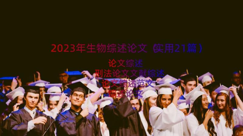 2023年生物综述论文（实用21篇）