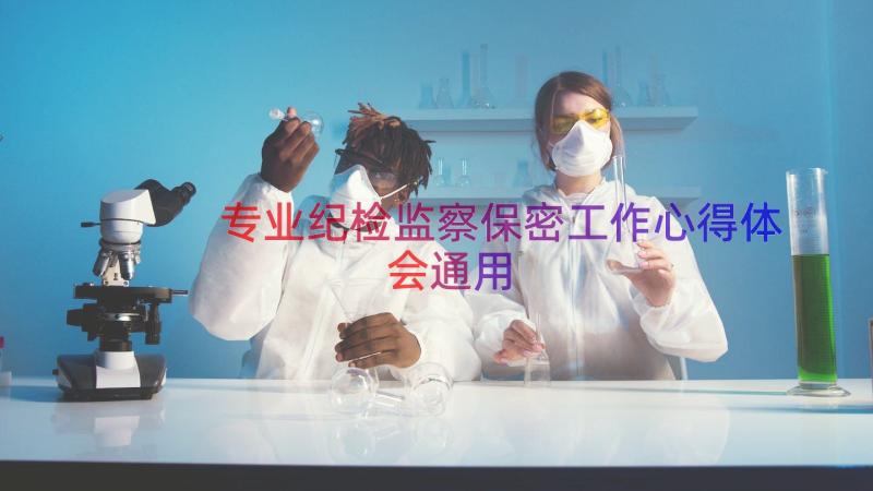 专业纪检监察保密工作心得体会（通用20篇）