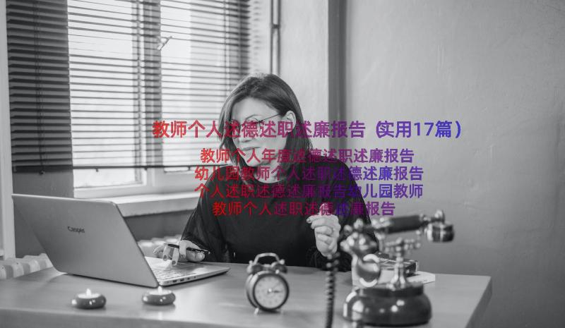 教师个人述德述职述廉报告（实用17篇）