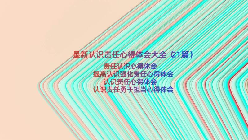 最新认识责任心得体会大全（21篇）