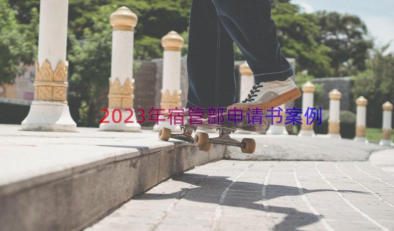 2023年宿管部申请书（案例15篇）