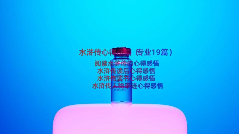 水浒传心得感悟（专业19篇）