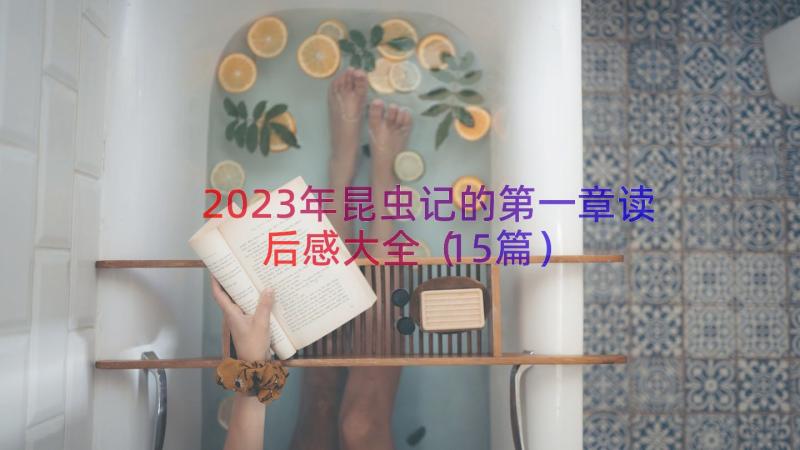 2023年昆虫记的第一章读后感大全（15篇）