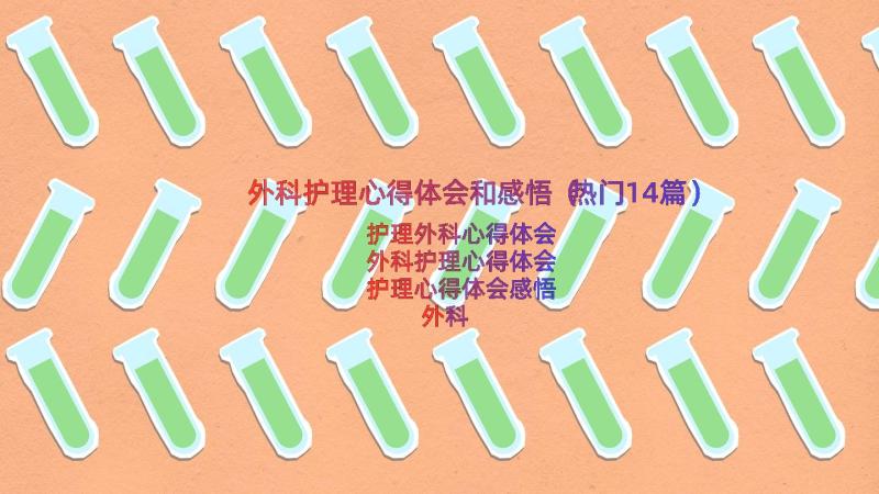 外科护理心得体会和感悟（热门14篇）