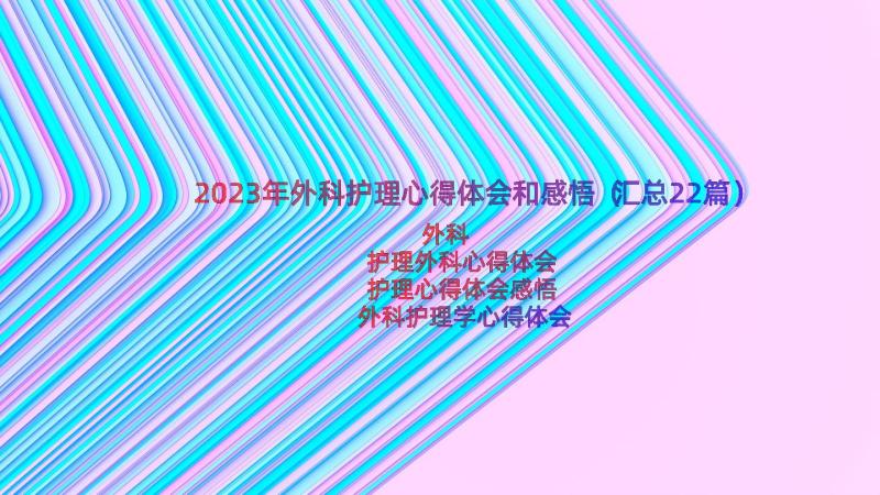 2023年外科护理心得体会和感悟（汇总22篇）