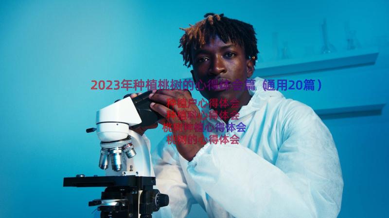 2023年种植桃树的心得体会篇（通用20篇）