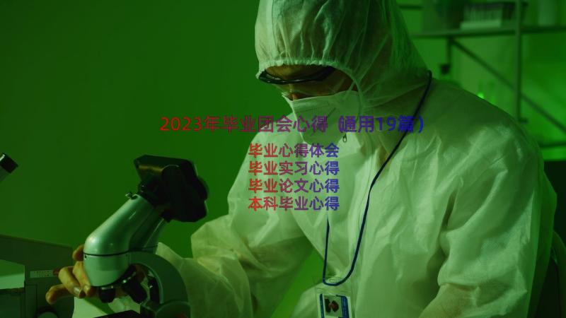 2023年毕业团会心得（通用19篇）