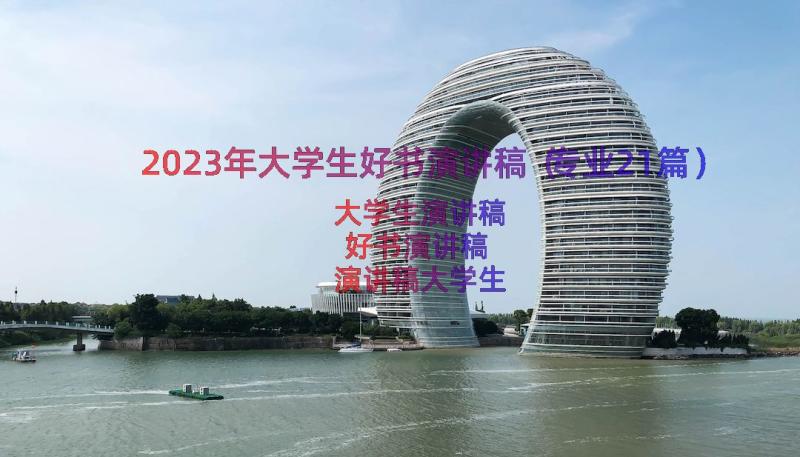 2023年大学生好书演讲稿（专业21篇）