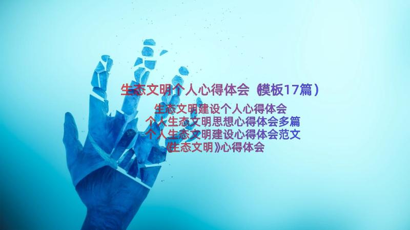 生态文明个人心得体会（模板17篇）