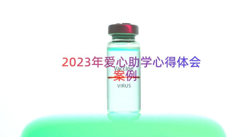 2023年爱心助学心得体会（案例16篇）