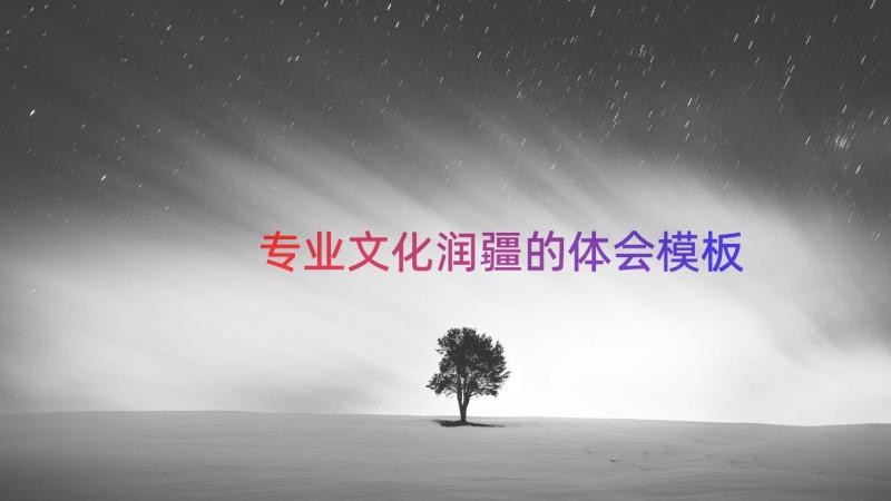 专业文化润疆的体会（模板14篇）