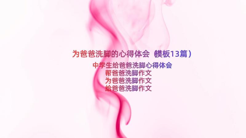 为爸爸洗脚的心得体会（模板13篇）