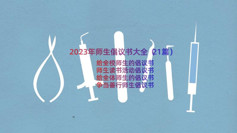 2023年师生倡议书大全（21篇）