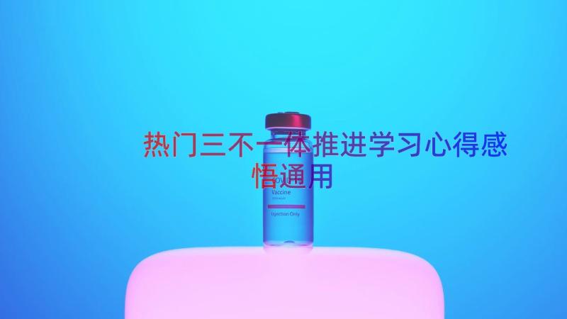 热门三不一体推进学习心得感悟（通用13篇）